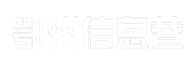 鄂州信息巷
